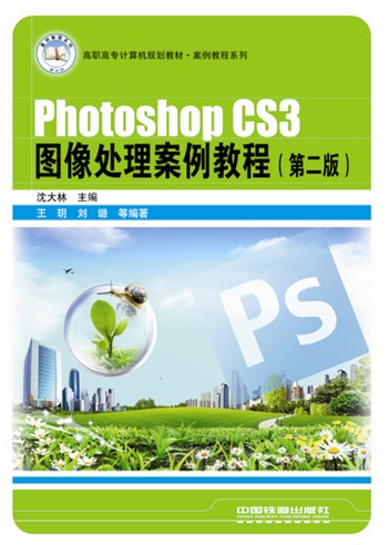 Photoshop CS3图像处理案例教程(第二版) Photoshop CS3图像处理案例教程(第二版)