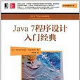 Java7程式设计入门经典