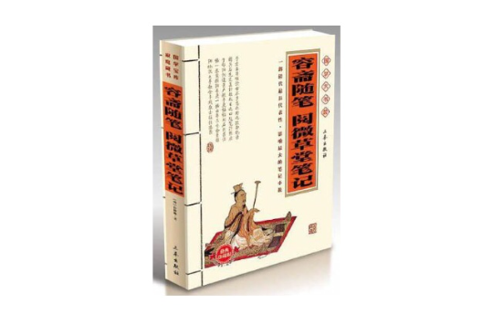 容斋随笔阅微草堂笔记
