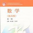 中等职业教育国家规划教材：数学(数学（提高版）教材)