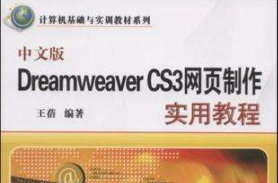 中文版Dreamweaver CS3网页製作实用教程