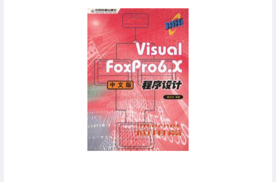 VISUAL FOXPRO6.X中文版程式设计