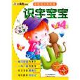 识字宝宝