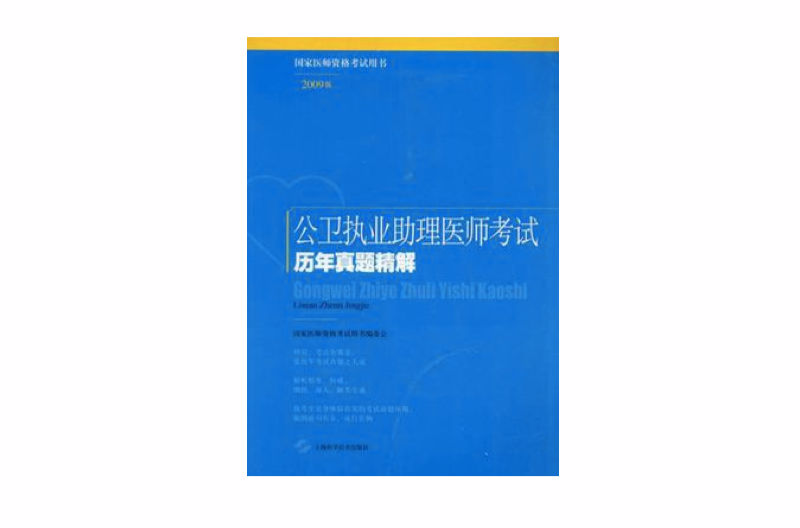公卫执业助理医师考试历年真题精解