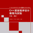 C++语言程式设计教程与实验（第二版）