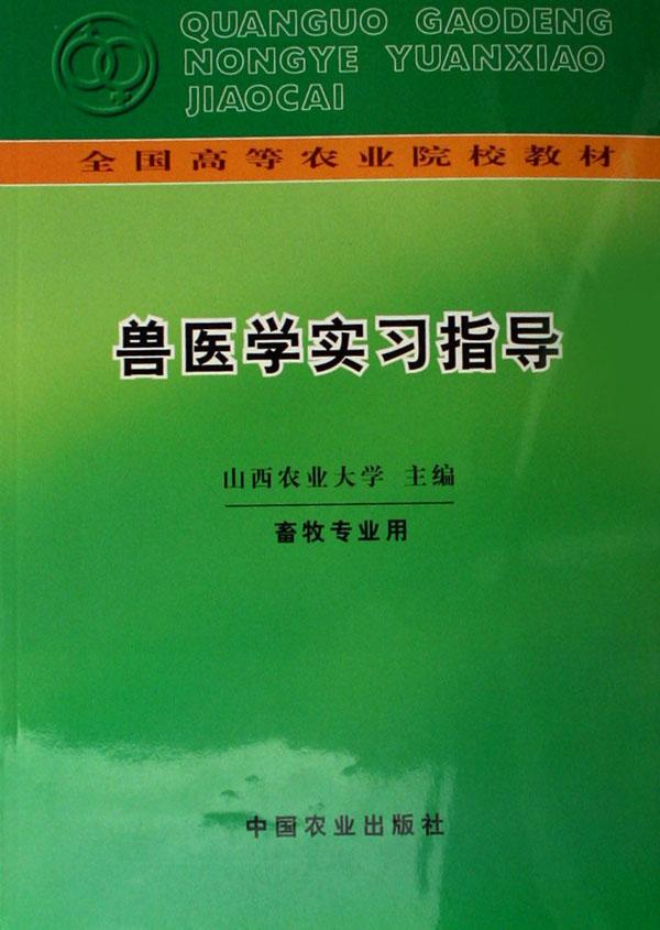 兽医学专业