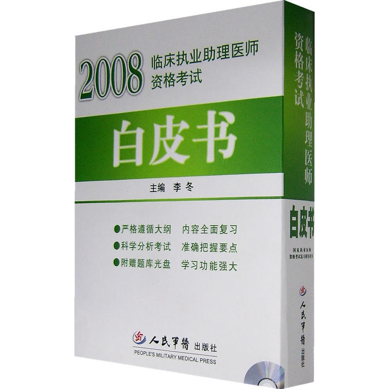 2008临床执业助理医师资格考试白皮书