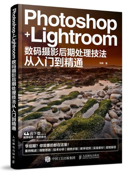 Photoshop+Lightroom数码摄影后期处理技法从入门到精通
