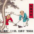 扫尘日