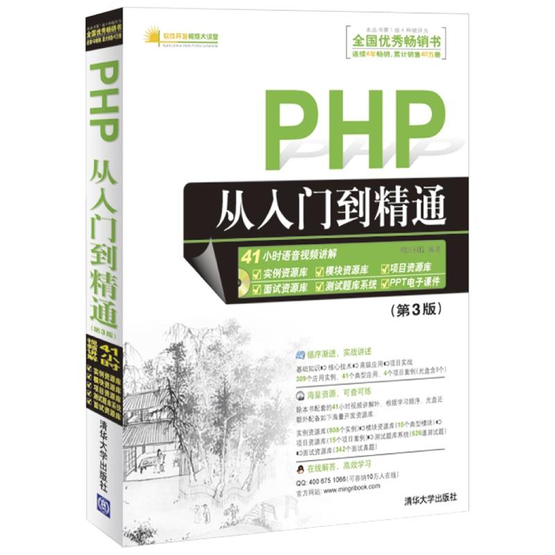 PHP从入门到精通（第3版）