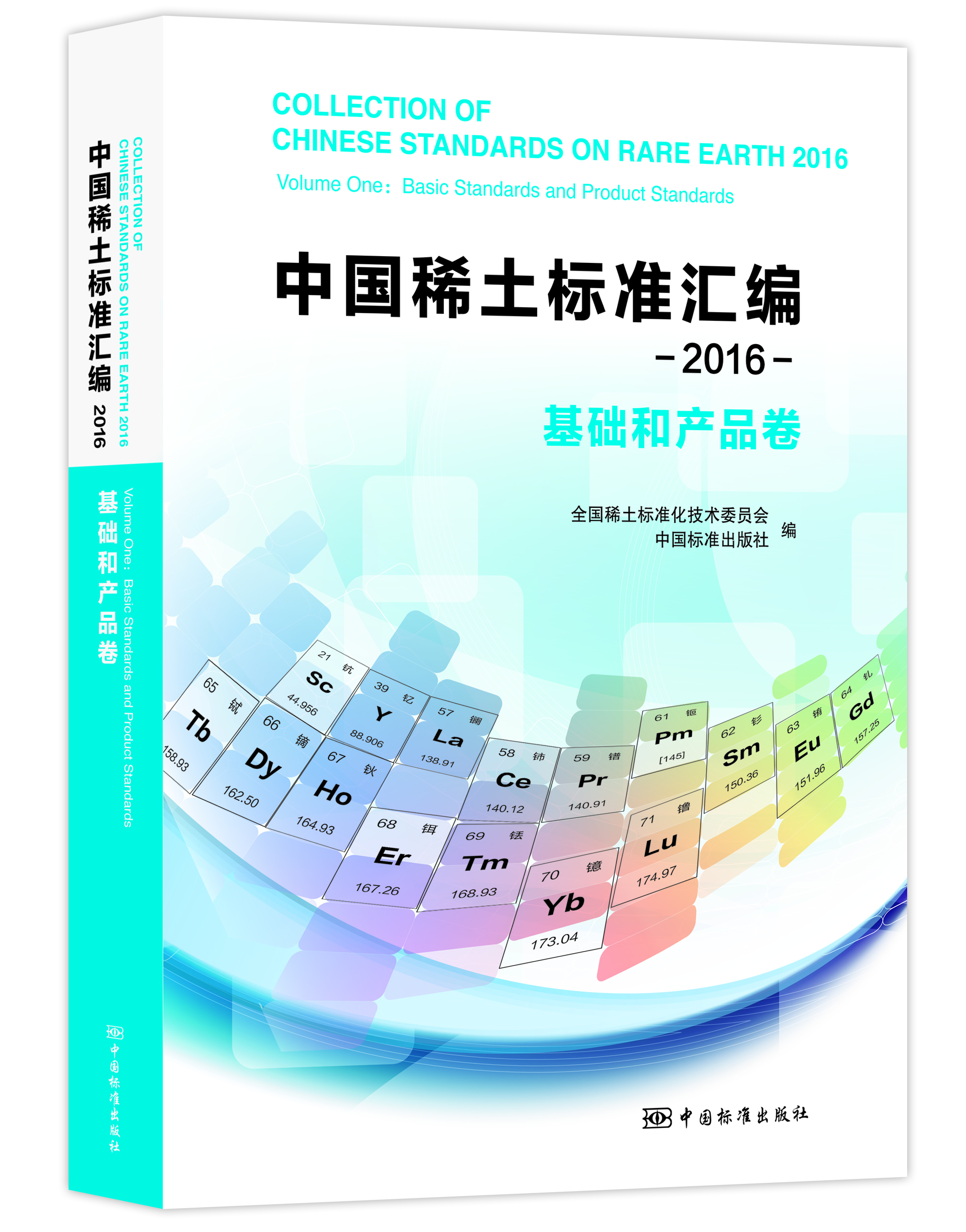 中国稀土标準彙编 2016 基础和产品卷