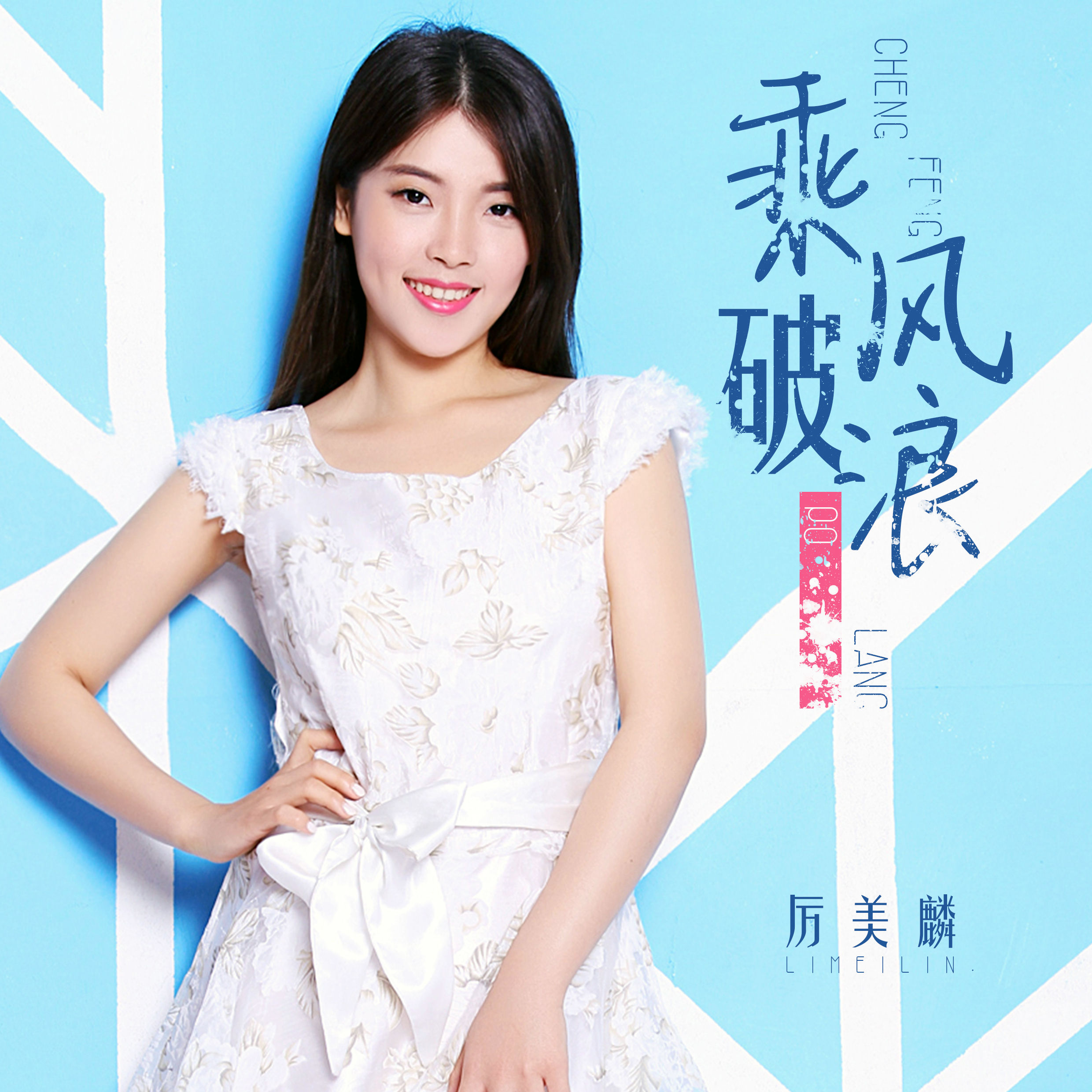 乘风破浪(厉美麟演唱歌曲)