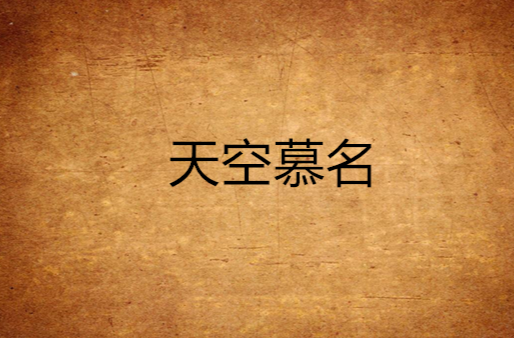 天空慕名