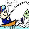 钓鱼执法(钓鱼（钓鱼执法）)