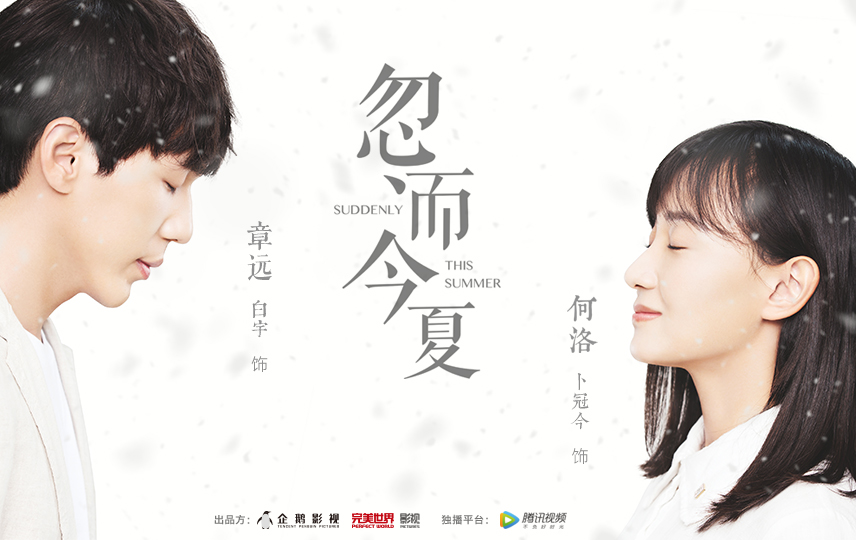 忽而今夏(2018年白宇、卜冠今主演电视剧) 忽而今夏(2018年白宇、卜冠今主演电视剧)