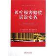 医疗损害赔偿诉讼实务