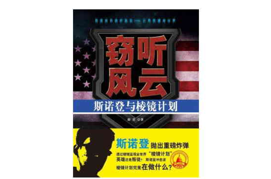 窃听风云：斯诺登与稜镜计画