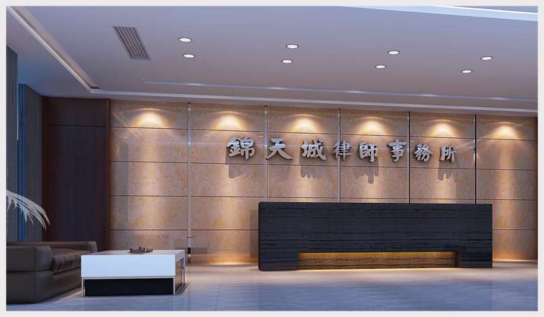 锦天城律师事务所