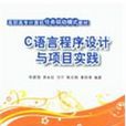 C语言程式设计与项目实践(陈建国、易永红、马宁编着书籍)