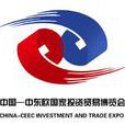 中国-中东欧国家投资贸易博览会