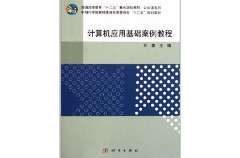 普通高等教育十二五重点规划教材·公共课系