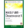 网页设计与製作：Dreamweaver8