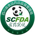 四川省食品药品监督管理局