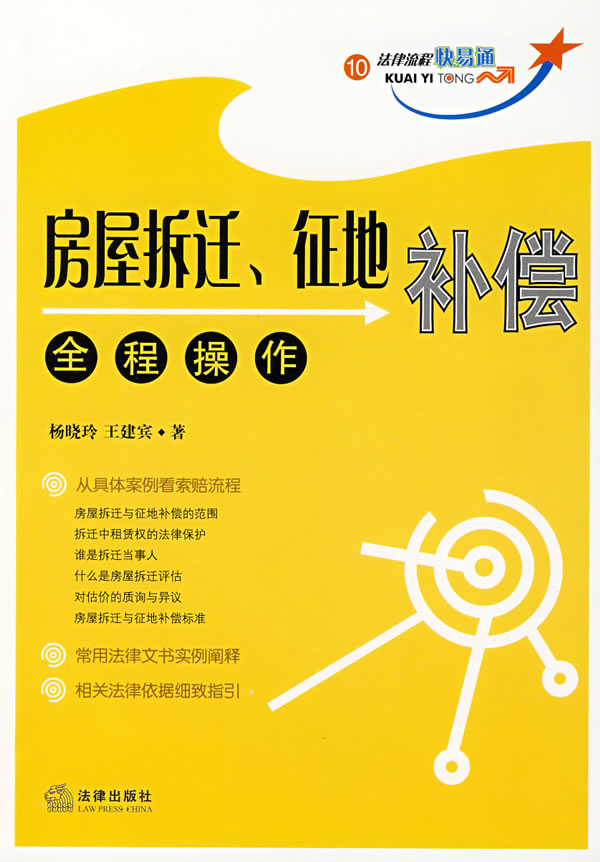 房屋拆迁、征地补偿全程操作