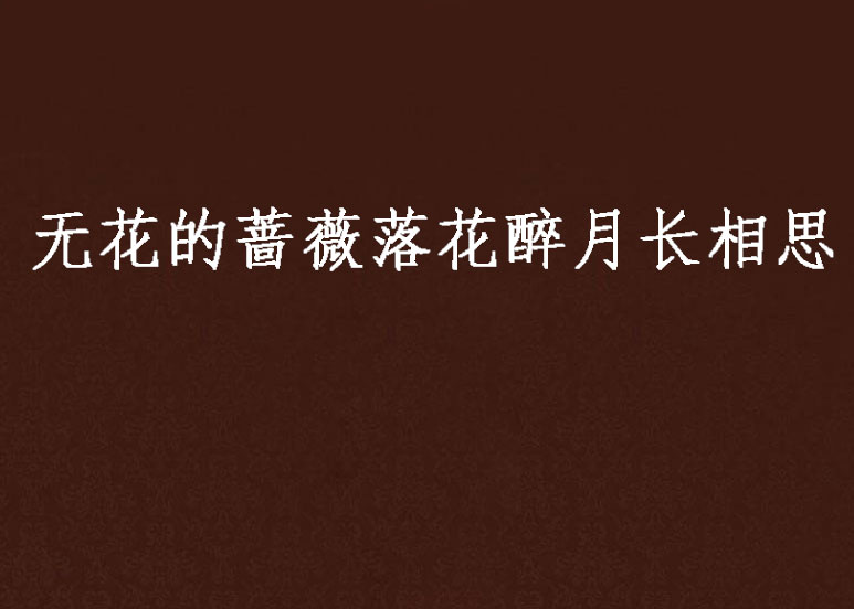 无花的蔷薇落花醉月长相思