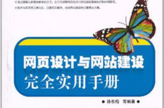 网页设计与网站建设完全实用手册