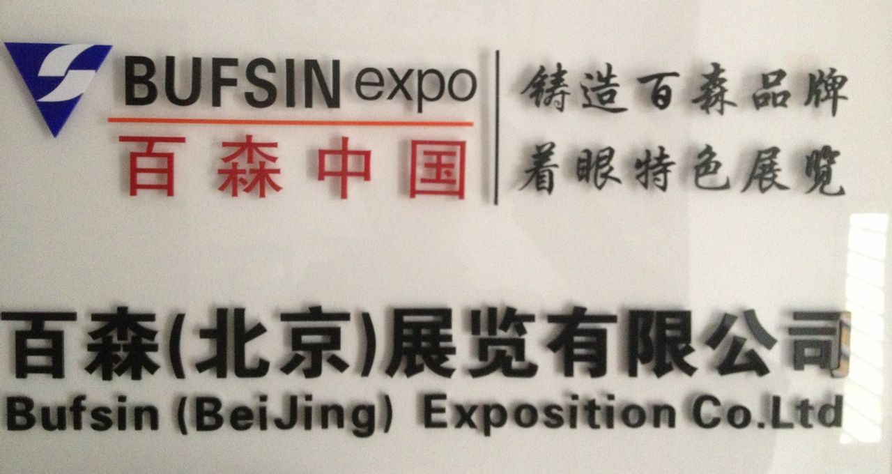 德国百森展览中国有限公司 德国百森展览中国有限公司