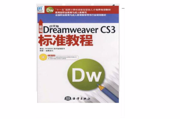 新编中文版Dreamweaver CS3标準教程