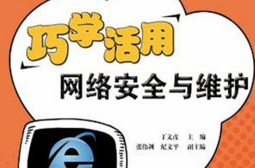 巧学活用网路安全与维护
