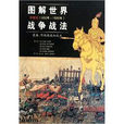 图解世界战争战法：中世纪