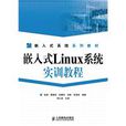 嵌入式Linux系统实训教程