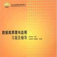 资料库原理与套用习题及辅导