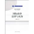 国际商事法律与实务