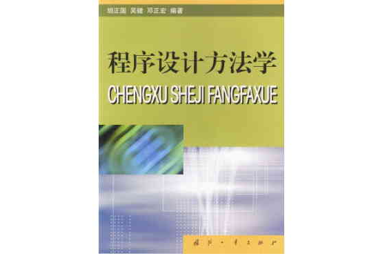程式设计方法学(国防工业出版社出版图书)