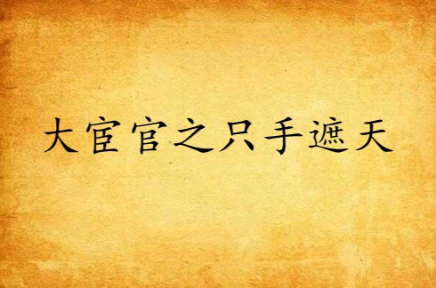 大宦官之只手遮天