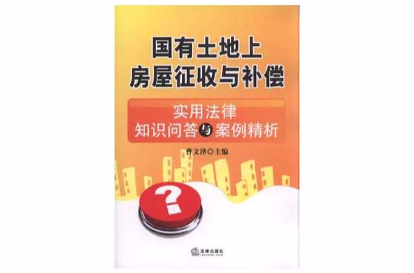 国有土地上房屋徵收与补偿：实用法律知识问答与案例精析