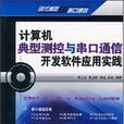 计算机典型测控与串口通信开发软体套用实践