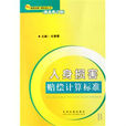 人身损害赔偿计算标準