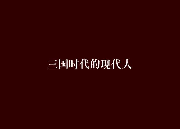 三国时代的现代人