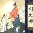 司文郎(《聊斋志异》篇目)