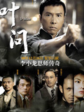 《叶问》 《叶问》