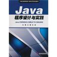 Java程式设计与实践(王薇、杜威编着书籍)