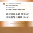 程式设计基础（C语言）实验指导与测试（第2版）