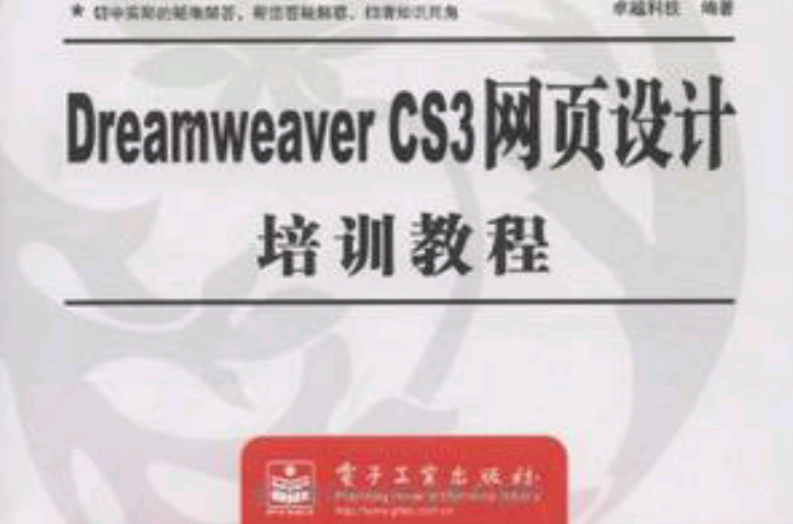 Dreamweaver CS3网页设计培训教程