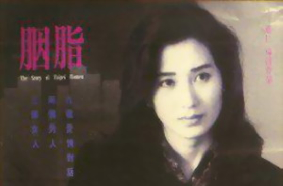 胭脂(1992年万仁执导电影)