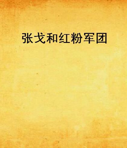 张戈和红粉军团